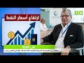 ماهو تأثير ارتفاع أسعار النفط على تونس و ماهي الحلول العاجلة التي يجب اتخاذها ؟ (تصريح)