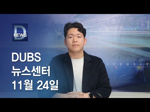 2023년 11월 24일 DUBS 뉴스센터