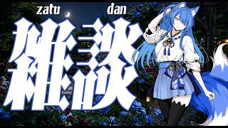 【雑談】日曜日の夜にお話するよ🌌🌙一週間お疲れさまでした💙【いばらっち/Vtuber】