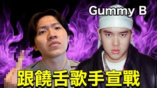[趣味] Gummy B vs. 多米多羅 rap battle