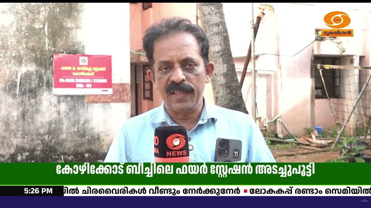 ബീച്ച് ഫയർ സ്റ്റേഷൻ പൂട്ടി; നഗരത്തിലെ അഗ്നിരക്ഷാ സം?