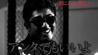 【切り抜き】バン仲村ついにあの男と…