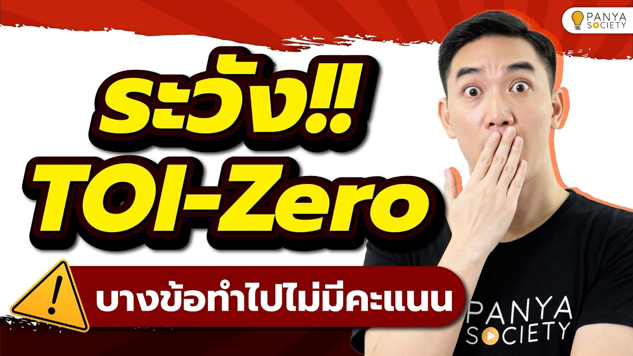 รู้หรือไม่! TOI-Zero ของสอวน.คอมฯ ปี 69 มีข้อที่ “ไม่คิดคะแนน”
