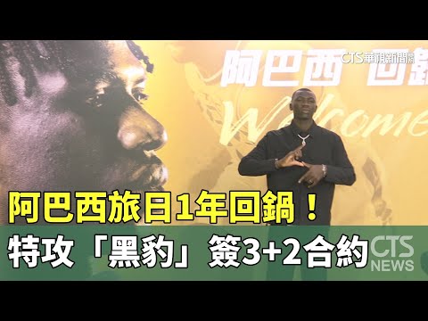 阿巴西旅日1年回鍋！　特攻「黑豹」簽3+2合約