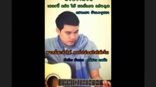 หากลืมเจ้าได้ คงบ่ปล่อยใจให้เจ็บ – ศาล สานศิลป์