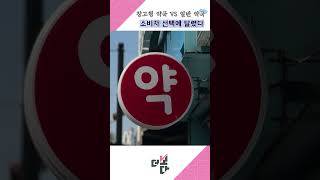창고형 약국 VS 일반 약국: 소비자 선택에 달렸다