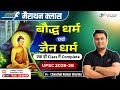 बौद्ध धर्म एवं जैन धर्म Buddhism And Jainism UPSC 2025 26 Chan