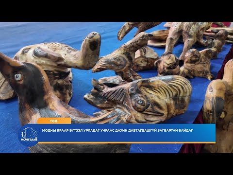 ТӨВ: Модны яраар бүтээл урладаг учраас дахин давтагдашгүй загвартай байдаг