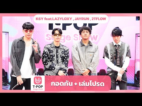 กอดกัน + เล่มโปรด - K6Y feat.LAZYLOXY , JAYRUN , 2TFLOW | EP.41 | T-POP STAGE SHOW
