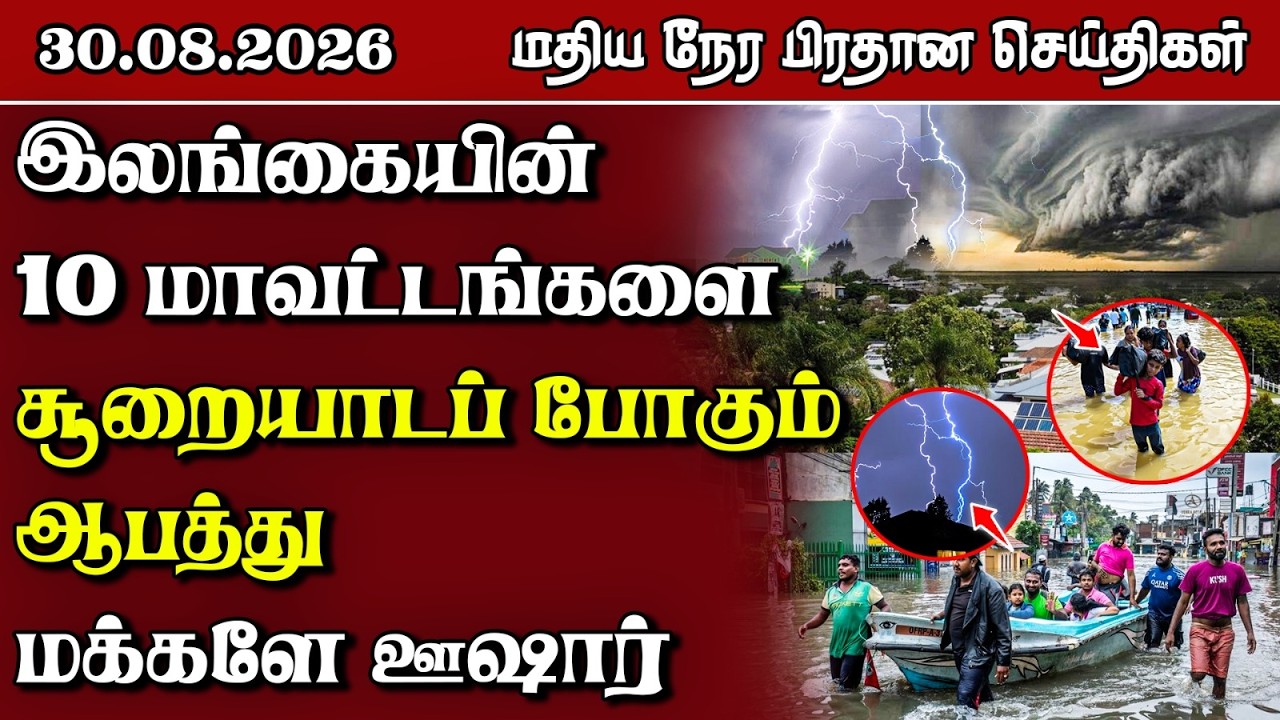 மதிய நேர பிரதான செய்திகள் - 30.08.2026 | Sri Lanka Tamil News.