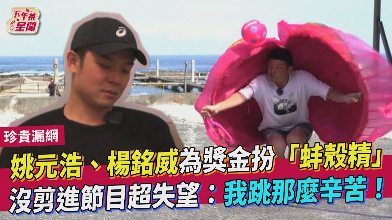 漏網片／姚元浩《營業中》扮蚌殼精畫面太美　拉楊銘威潛水撿鮑魚