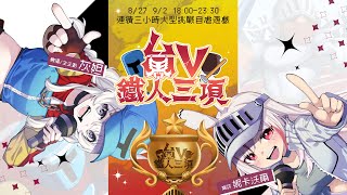 [Vtub] 台V鐵人三項自虐賽事