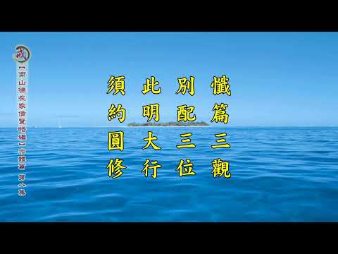 《南山律在家備覽略編 宗體篇》第八集 果清律師主講