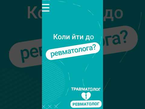 Когда идти к ревматологу