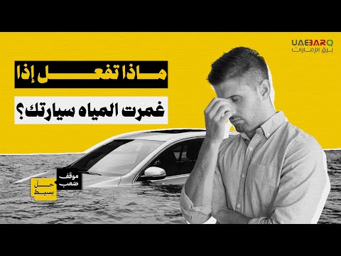 ماذا تفعل إذا غمرت مياه الأمطار سيارتك؟ 