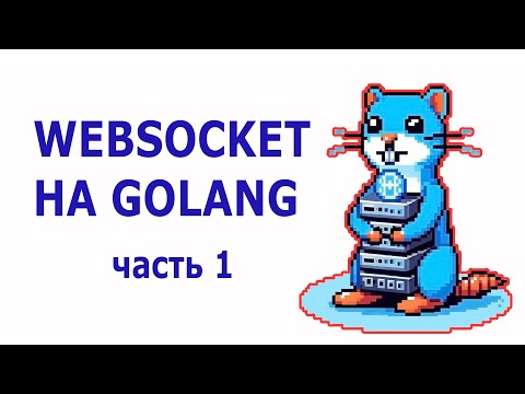 Пишем WebSocket на Golang. Часть 1.