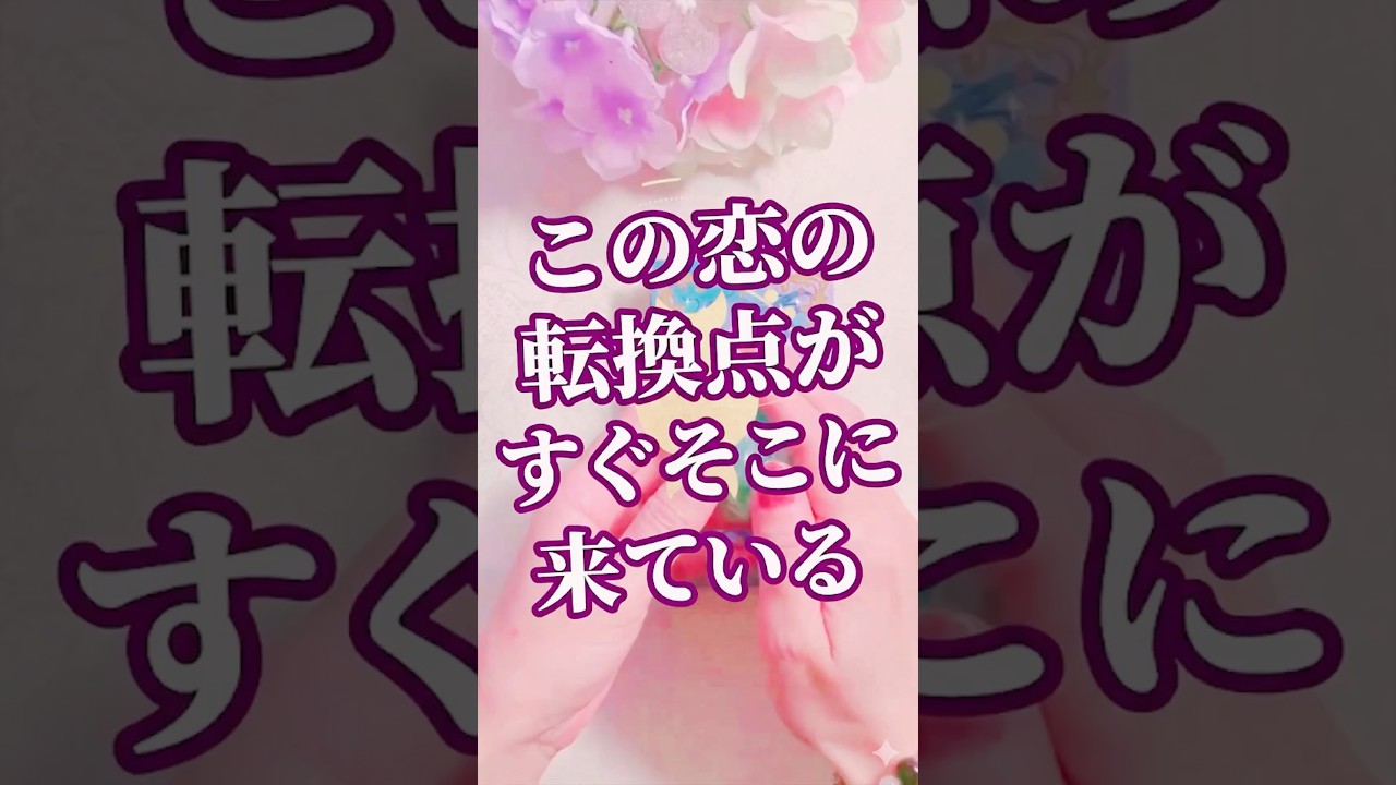 【転機】ついに来ます。あの人との関係が決定的に変わるターニングポイント#当たる #相手の本音 #スピリチュアル