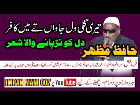 hafiz mazhar pothwari sher mitti neya butta || teri galli wal jawan| مٹی نیا بتا اج فیصلہ ای