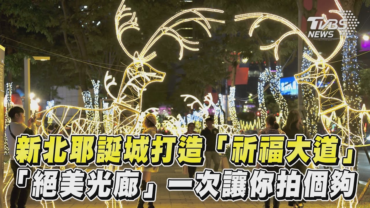 影音/新北耶誕城打造「祈福大道」 「絕美光廊」一次讓你拍個夠