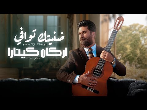 ضنيتك توافي اركان كيتارا