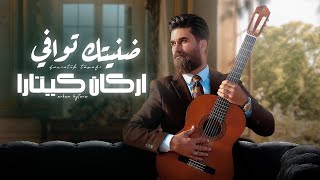 كلمات اغنية ضنيتك توافي اركان كيتارا