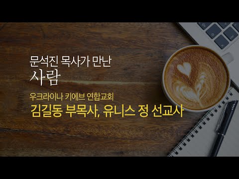 [문석진 목사가 만난 사람] 키예프연합교회 김길동 목사와 유니스 정 선교사