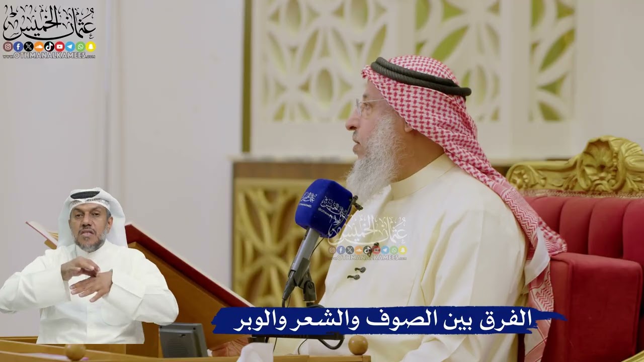 597- الفرق بين الصوف والشعر والوبر - عثمان الخميس