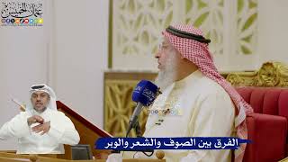 597- الفرق بين الصوف والشعر والوبر - عثمان الخميس