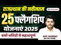 Rajasthan Flagship Yojana 2025 Rajasthan Budget 2025 Rajasthan Yojana 2025 RTS KAPIL CHOUDHARY