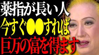 【美輪明宏】薬指が長い人は〇〇すると金運が激変するわよ。老後にお金に苦労しないための開運方法。