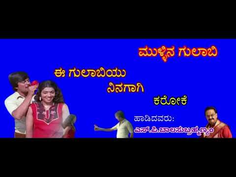 ಈ ಗುಲಾಬಿಯು ನಿನಗಾಗಿ_ಕರೋಕೆ(9449143959) Ee Gulabiyu Ninagagi_Karaoke (Mullina Gulabi)