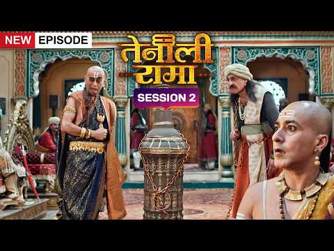 गुत्थिलाला ने दी पंडित रामा कृष्ण को चुनौती | तेनाली रामा | तेनाली रामा Season 2 | New Episode 2026