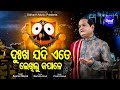 Dukha Jadi Ete Lekhilu Kapale Emotional Jagannath Bhajan ଦୁଃଖ ଯଦି ଲେଖିଲୁ S
