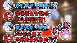 想用山寨關西話讓Vivi失寵的船長！船長：你要失寵了！今後就是PekoMari的時代了！Vivi：才不是！【兔田佩克拉×寶鍾瑪琳×Vivi】【hololive中文精華】【ホロライブ切り抜き】