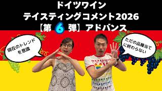 ドイツワイン テイスティングコメント2026【第6弾アドバンス】