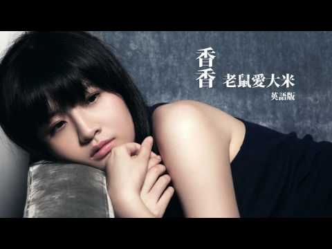 ネズミはお米が大好き｜英語版 (【聽歌學英文-東洋風】香香｜老鼠愛大米 The mouse love the rice｜英語版)