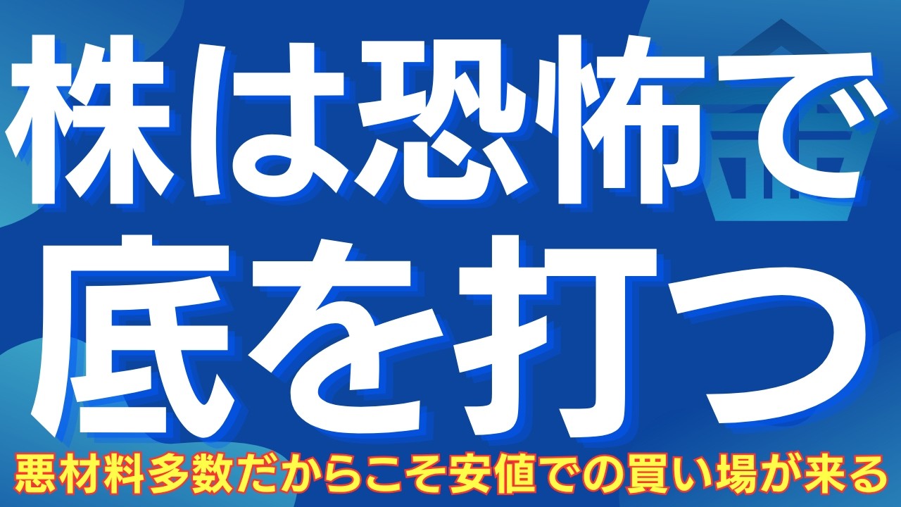 【悪材料だらけの時こそが株の買い場】恐怖の中での投げ売りで株価は底を打つ #日本株 #株式投資 #日経平均 #投資戦略 #相場解説 #株の買い場 #週足サイクル #ai