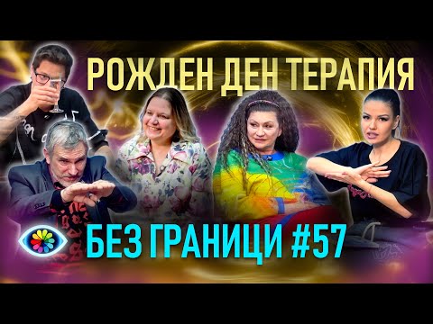 БЕЗ ГРАНИЦИ с Невена Цонева #57 / РОЖДЕН ДЕН ТЕРАПИЯ / ГОСТ ЕВЕЛИНА ЛЮТОВА