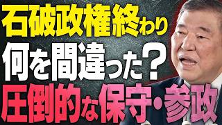 【参院選 結果の政局】保守党と参政党の躍跳。騙されてはいけない石破の言葉一つ一つ。メディアの庇いきれない事態に箝口…産経・日経が飛び抜け、ネットだけが真実を語る 【文化人スペシャ
