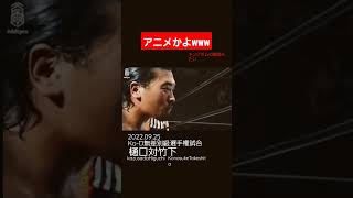 【プロレス】鉄柱で割れない頭を武器に逆襲する元力士