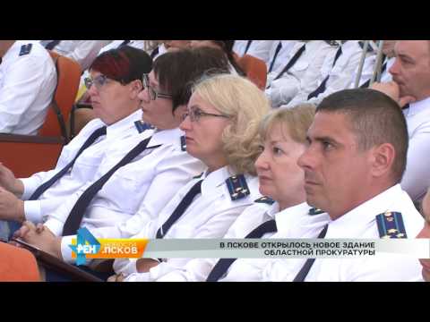 Новости Псков 08.08.2017 # Открытие нового здания прокуратуры