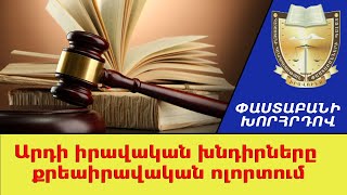 Արդի իրավական խնդիրները քրեաիրավական ոլորտում
