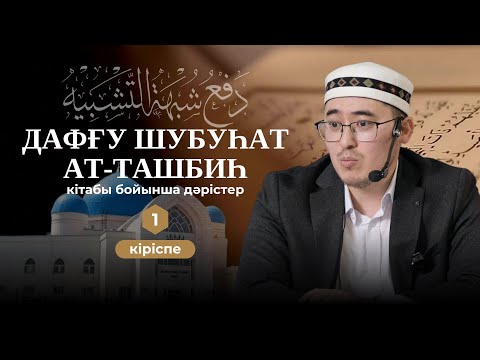 Алла Тағаланы кемшіліктен пәктеу - 1 дәріс - Жарбол Болатұлы