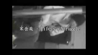 宋岳庭-Life's a Struggle-(原始MV字幕版)-如果沒有音樂這個生命怎麼結束。