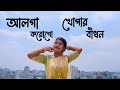 Alga korogo khopar badhon | Nazrul shongeet | Dance cover by Prianty