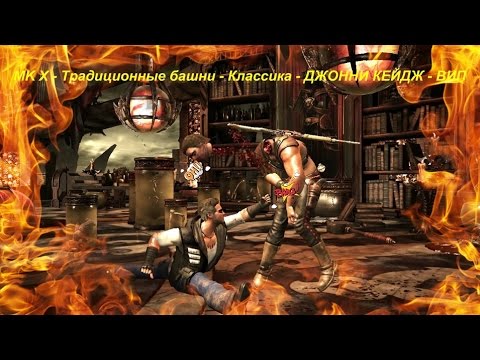 MK X - Традиционные башни - Классика - ДЖОННИ КЕЙДЖ - ВИП