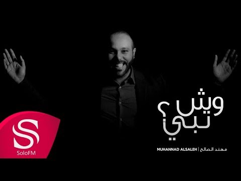 وش تبي مهند الصالح