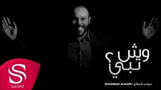 كلمات اغنية وش تبي مهند الصالح