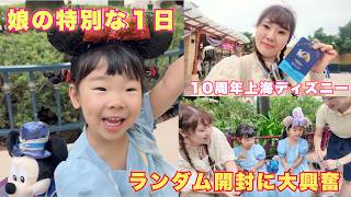 【上海ディズニー10周年】娘の誕生日に夢の国へ🏰✨ランダム開封で大興奮!