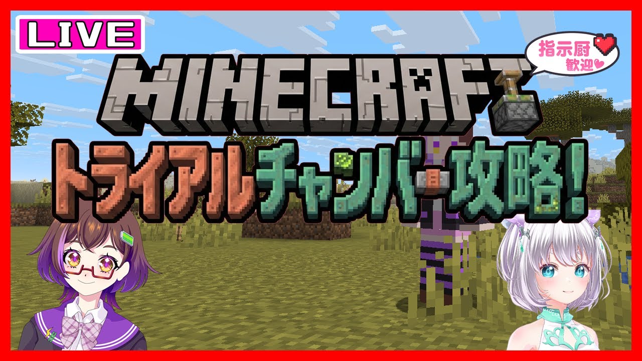 【低音女子VTuber】マイクラコラボ！マルチでトライアルチャンバーに挑戦！【指示厨歓迎/Minecraft】